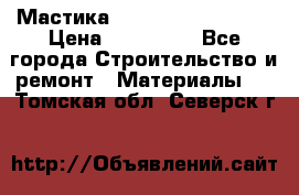 Мастика Hyper Desmo system › Цена ­ 500 000 - Все города Строительство и ремонт » Материалы   . Томская обл.,Северск г.